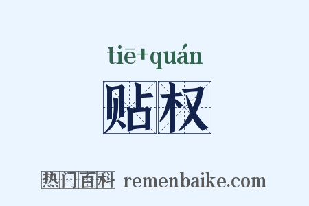 贴权是什么意思的图片